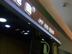 门面-池田寿司·新鲜现做(昌平悦荟店)