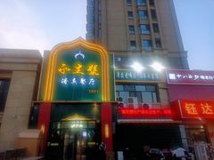 -永生號(未来城店)