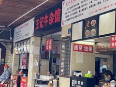 门面-江三王记牛杂馆(总店)