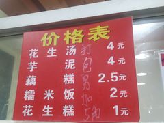 菜单-没牙伯花生汤店(老药洲店)