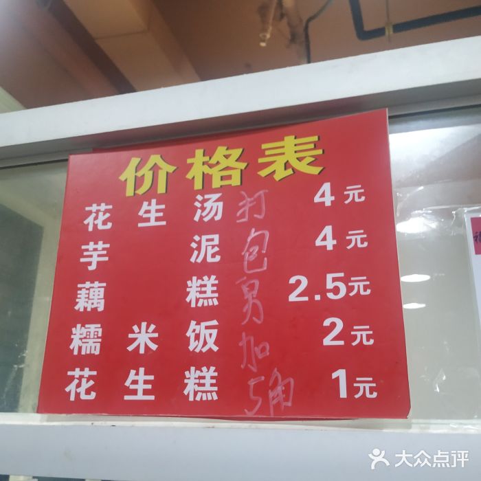 没牙伯花生汤店(老药洲店)菜单图片