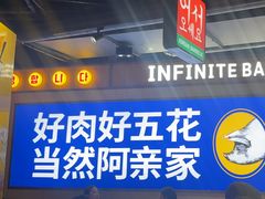 -阿亲家·韩式无限烤肉(春熙路店)