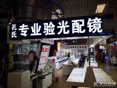-臻美视爵眼镜·明月·依视路·蔡司折扣店(广渠门店)