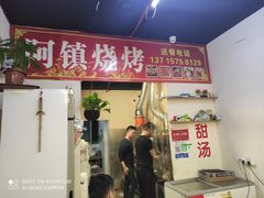-阿镇烧烤(新桥路店)
