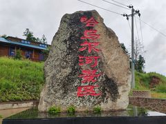 -哈乌尔河