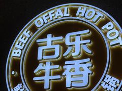 -古乐牛香•鲜牛肉牛杂火锅(系马桩总店)
