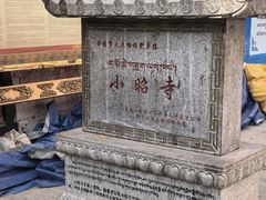 -小昭寺
