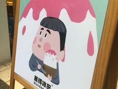 -WONDER ICE 萬得冰田(建設路总店)