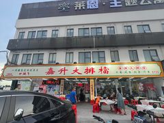 -嘉升大排档(番禺总店)