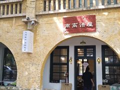 -广州市紫泥堂文化创意园景区