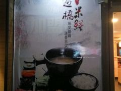 -过桥缘·过桥米线(大华虎城嘉年华店)