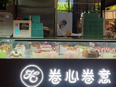 -卷心卷意·轻甜蛋糕(新光天地店)
