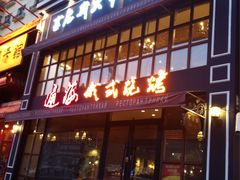 门面-通海俄式烧烤·俄罗斯大串(嵩山路店)