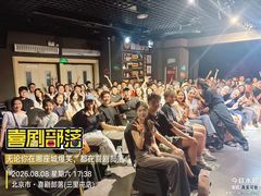 -喜剧部落脱口秀(三里屯店)