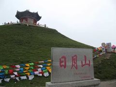 -日月山景区