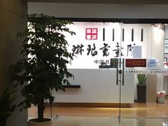-梁溪琳琅书画院(汇金广场店)