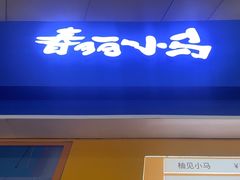 -春丽小马(济南恒隆广场店)