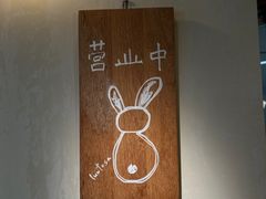 -luutosa  cafe & tea 鹿兔山