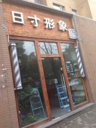 -日寸形象护肤养生