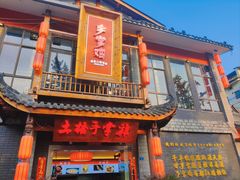 -土桥手掌鸡·26年灌县老味道(都江堰店)