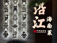 -沿江海南菜·文昌鸡祖师爷(大东海店)