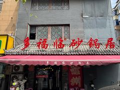 -多福临砂锅居(苏堤北路店)