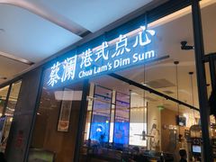 门面-蔡澜点心(三里屯T+MALL店)