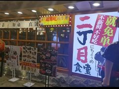-二丁目食堂(铁西万象汇店)