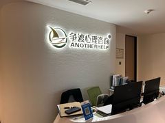 -争渡心理咨询全国连锁(福田店)