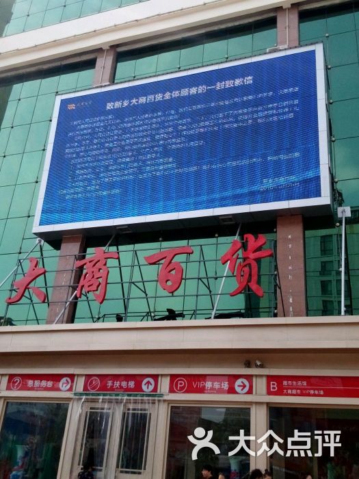 大商百货(平原路店)-图片-新乡购物-大众点评网