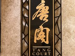 -唐阁(香港朗廷酒店)
