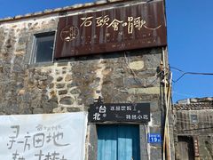 门面-石头会唱歌融来+北港岚台两岸交流中心