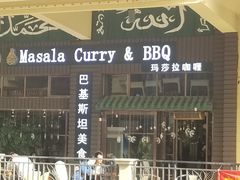 门面-Masala Curry and BBQ·玛莎拉巴基斯坦美食(金水万达店)