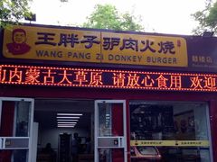 -王胖子驴肉火烧(鼓楼店)