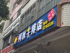 -阿秋牛排(湖心街店)