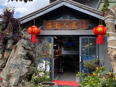 -海韵人家.海景花园经典云南菜(双廊店)