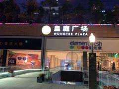 -皇庭广场(福华三路店)