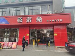 -芭夯兔·兔肉汤锅(新都店)