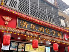 -清泉阁包子铺(中山路店)