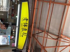 -老伴豆花(麦士威熟食中心店)