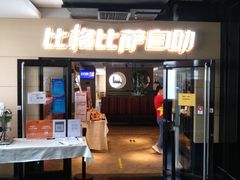 门面-比格比萨自助(宋家庄店)
