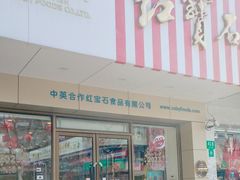 -红宝石·鲜奶小方·海派西点房(丰庄店)