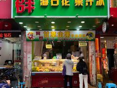 -阿群甘草水果