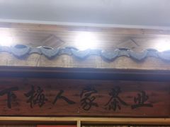 -下梅人家土菜馆(历史文化餐厅度假区店)