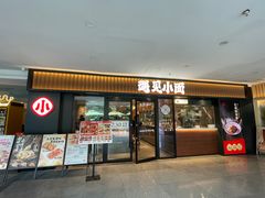 -遇见小面(江湾阳光天地店)