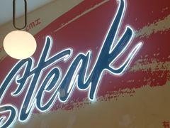 -快乐爱斯米牛排自助(吾悦广场店)
