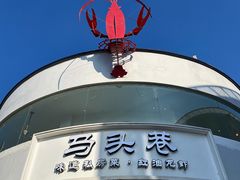 -马头巷·食景园(苏州总店)