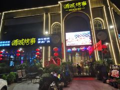 -酒城烤事(玉带龙庭店)