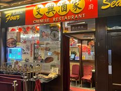 -文兴酒家(Chinatown - Gerrard Street)