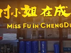 -付小姐在成都(中山公园店)